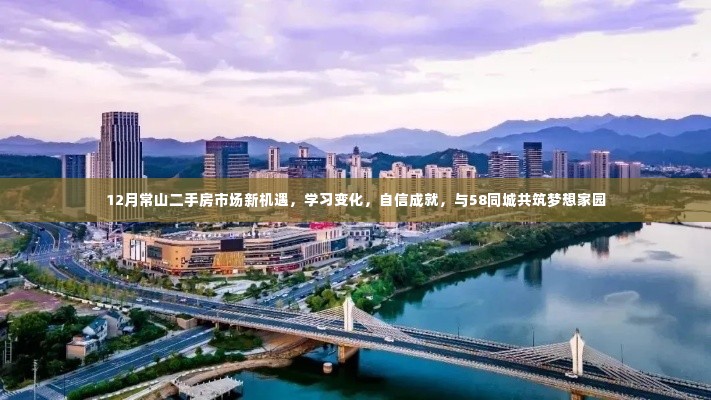 常山二手房市场新机遇，学习变化，自信成就，携手58同城共筑梦想家园