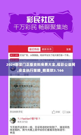 2024新澳门正版资料免费大全,福彩公益网,安全执行策略_精英款3.166