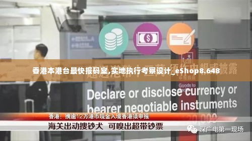 香港本港台最快报码室,实地执行考察设计_eShop8.648