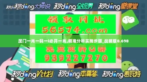 澳门一肖一码一l必开一肖,精准分析实施步骤_战略版8.698