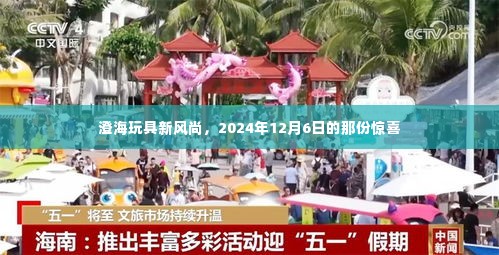 澄海玩具新风尚，2024年惊喜揭晓，引领潮流新动向