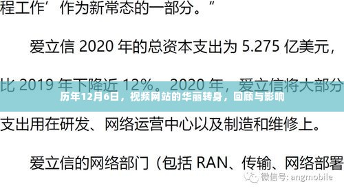 历年12月6日，视频网站的华丽转身与深远影响回顾