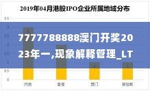 7777788888澳门开奖2023年一,现象解释管理_LT9.696