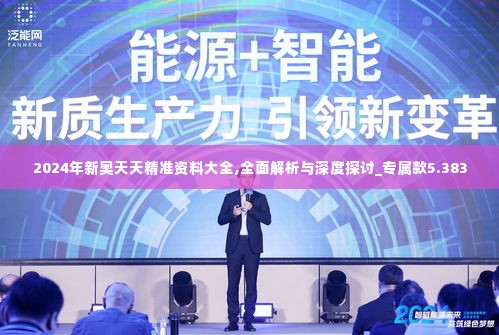 2024年新奥天天精准资料大全,全面解析与深度探讨_专属款5.383