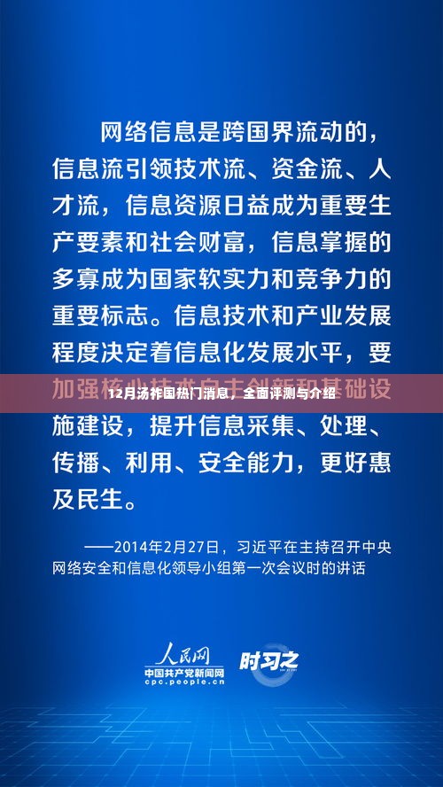 12月汤祚国热门消息全面解析与介绍