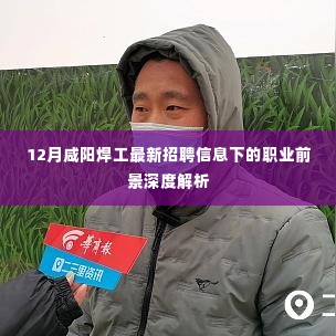 咸阳焊工最新招聘信息下的职业前景深度解析与展望