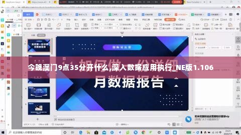 今晚澳门9点35分开什么,深入数据应用执行_NE版1.106