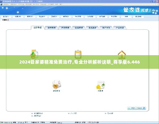 2024管家婆精准免费治疗,专业分析解析说明_尊享版6.446
