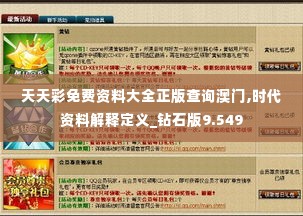 天天彩免费资料大全正版查询澳门,时代资料解释定义_钻石版9.549