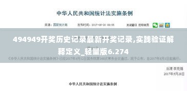 494949开奖历史记录最新开奖记录,实践验证解释定义_轻量版6.274