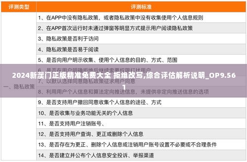 2024新澳门正版精准免费大全 拒绝改写,综合评估解析说明_OP9.561