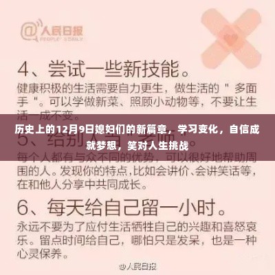 历史上的12月9日媳妇们的新篇章，学习变化，自信成就梦想，笑对人生挑战