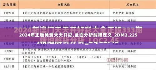 2024年正版免费天天开彩,全面分析解释定义_2DM2.225