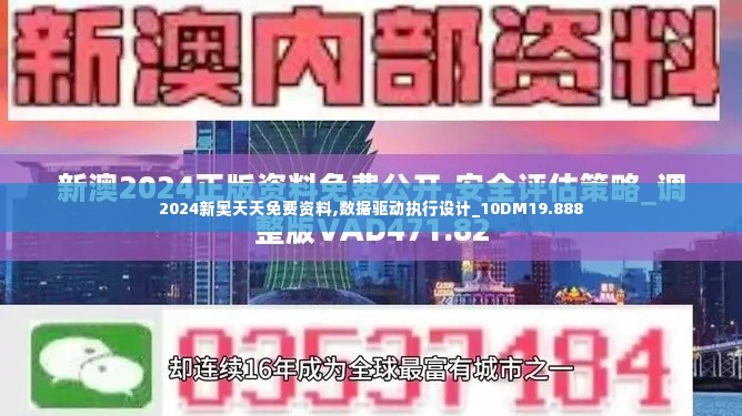 2024新奥天天免费资料,数据驱动执行设计_10DM19.888