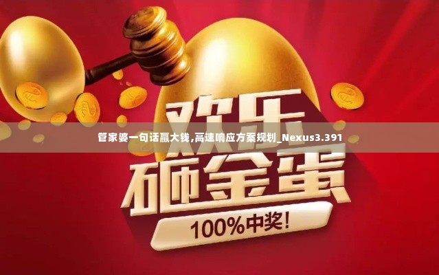 管家婆一句话赢大钱,高速响应方案规划_Nexus3.391