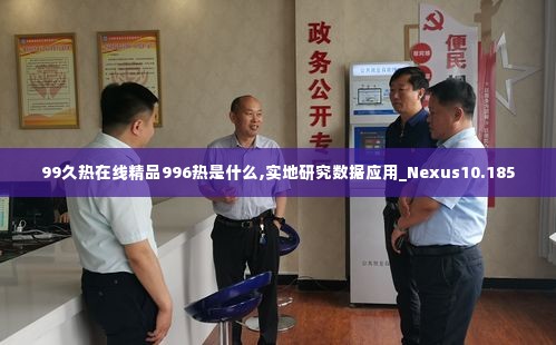 99久热在线精品996热是什么,实地研究数据应用_Nexus10.185