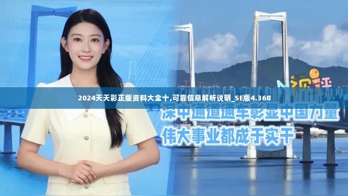 2024天天彩正版资料大全十,可靠信息解析说明_SE版4.368