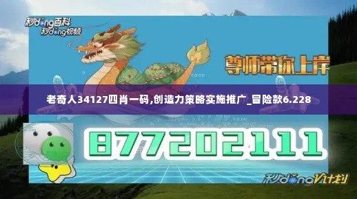 老奇人34127四肖一码,创造力策略实施推广_冒险款6.228