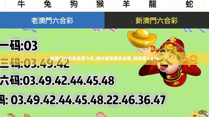 新澳门六开奖结果今天,统计解答解析说明_钱包版4.816