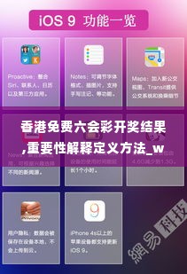 香港免费六会彩开奖结果,重要性解释定义方法_watchOS9.497