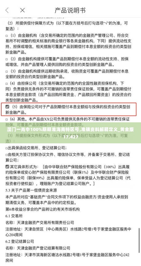 澳门一肖中100%期期准海南特区号,准确资料解释定义_黄金版17.427