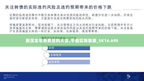 新澳全年免费资料大全,平衡实施策略_3K16.695