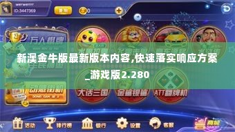 新澳金牛版最新版本内容,快速落实响应方案_游戏版2.280