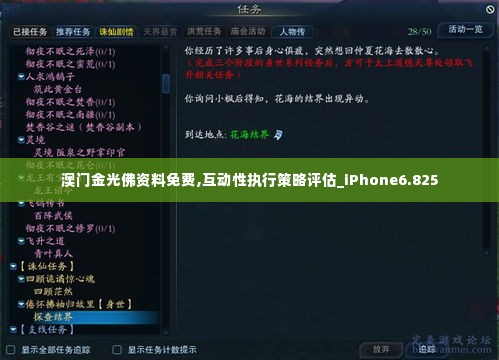 澳门金光佛资料免费,互动性执行策略评估_iPhone6.825