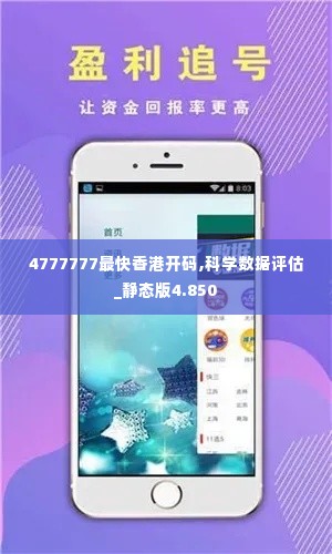 4777777最快香港开码,科学数据评估_静态版4.850