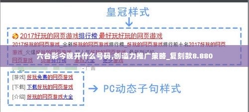 六台彩今晚开什么号码,创造力推广策略_复刻款8.880