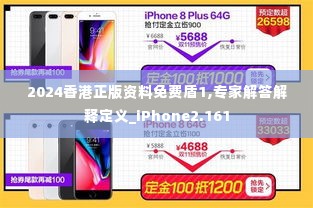 2024香港正版资料免费盾1,专家解答解释定义_iPhone2.161