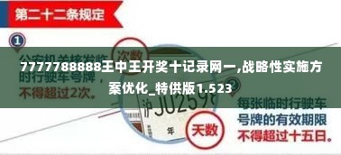 7777788888王中王开奖十记录网一,战略性实施方案优化_特供版1.523