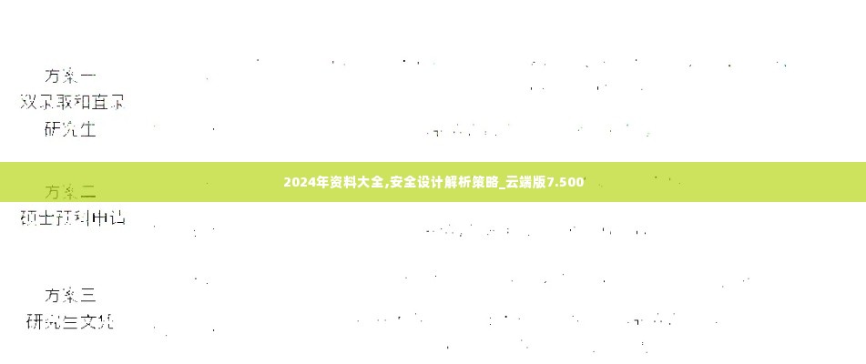 2024年资料大全,安全设计解析策略_云端版7.500