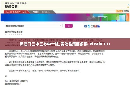 新澳门三中三必中一组,实效性策略解读_Pixel8.137