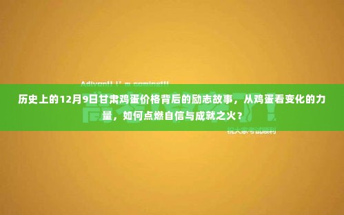 甘肃鸡蛋背后的励志故事，点燃自信与成就之火的力量之路，见证历史变迁的力量与希望。