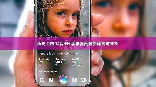 历史上的12月9日手机资讯大解密，最新评测与介绍
