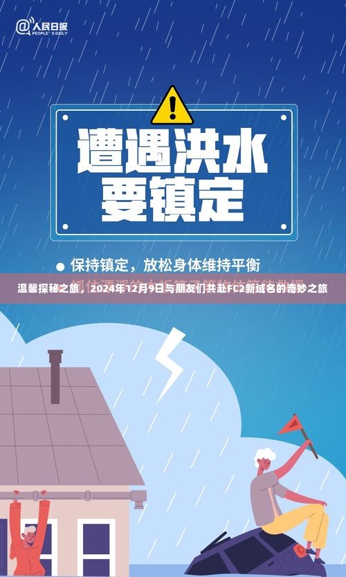 FC2新域名奇妙之旅，温馨探秘之旅，与友共赴奇妙时光（2024年12月9日）