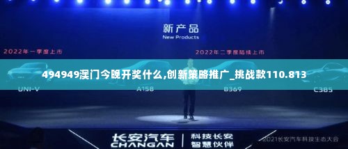 494949澳门今晚开奖什么,创新策略推广_挑战款110.813