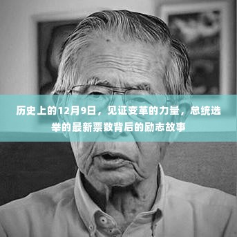 历史上的变革力量，总统选举背后的励志故事与最新票数揭晓