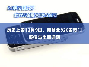 诺基亚920全面评测与热门报价回顾12月9日历史时刻