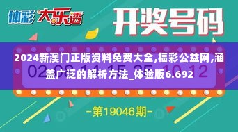 2024新澳门正版资料免费大全,福彩公益网,涵盖广泛的解析方法_体验版6.692