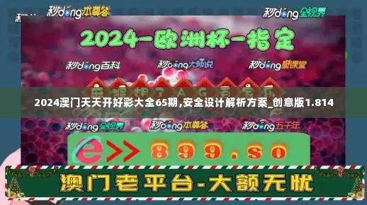 2024澳门天天开好彩大全65期,安全设计解析方案_创意版1.814