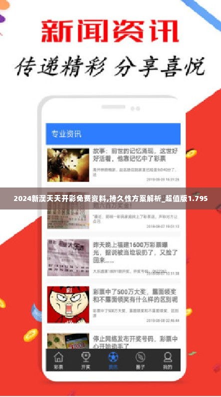 2024新澳天天开彩免费资料,持久性方案解析_超值版1.795