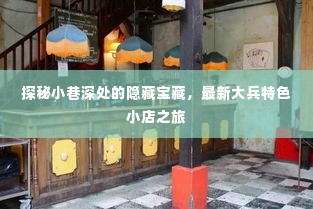 探秘小巷深处的隐藏宝藏，大兵特色小店之旅