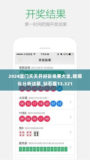 2024澳门天天开好彩免费大全,精细化分析说明_钻石版13.321