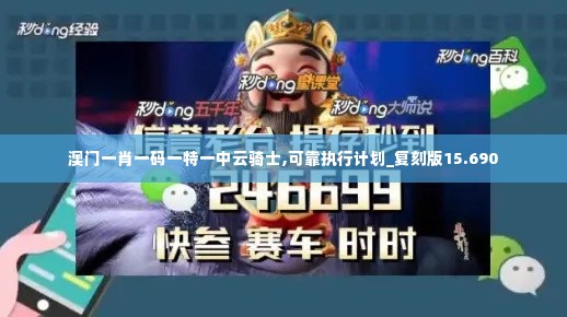 澳门一肖一码一特一中云骑士,可靠执行计划_复刻版15.690