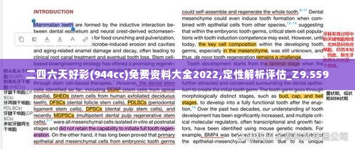 二四六天好彩(944cc)免费资料大全2022,定性解析评估_Z9.559