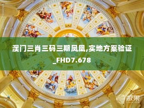 澳门三肖三码三期凤凰,实地方案验证_FHD7.678