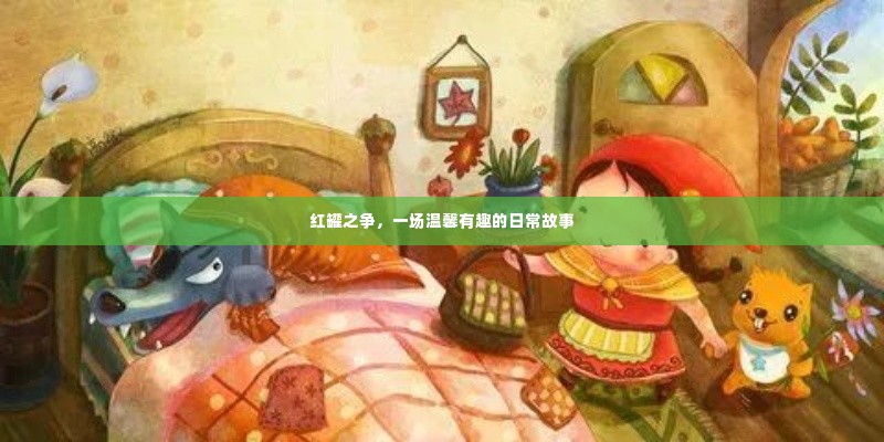 红罐之争，日常温馨趣事