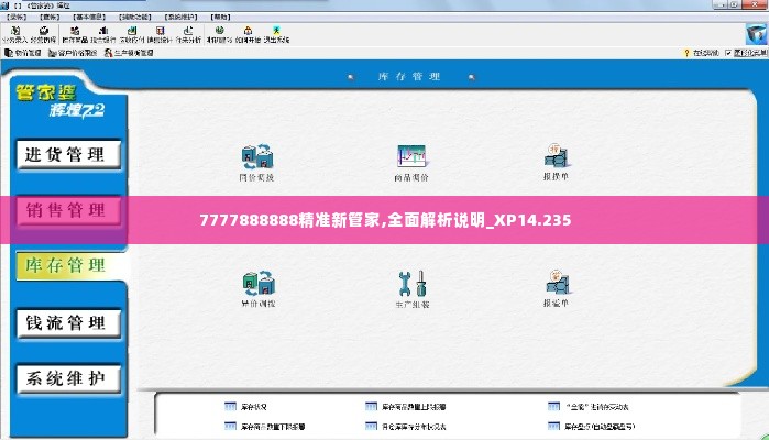 7777888888精准新管家,全面解析说明_XP14.235